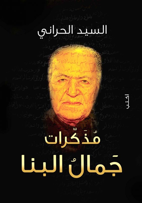 مذكرات جمال البنا