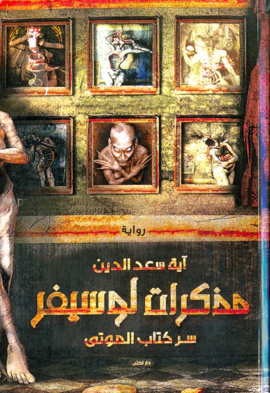 مذكرات لوسيفر (سر كتاب الموتى)