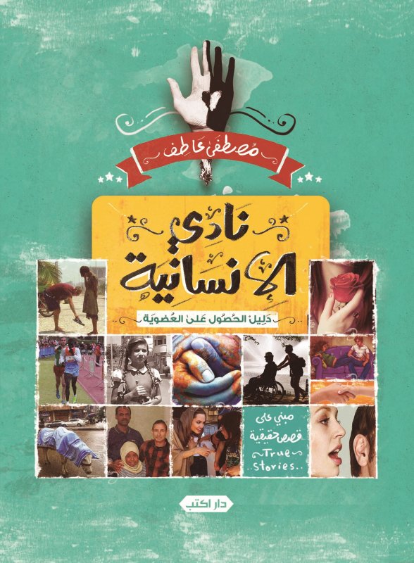 نادي الإنسانية