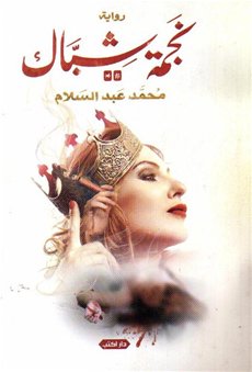 نجمة شباك