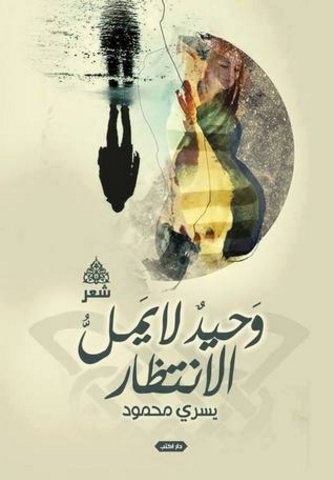 وحيد لا يمل الانتظار