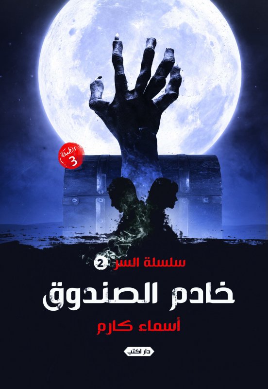 سلسلة السر 2 : خادم الصندوق