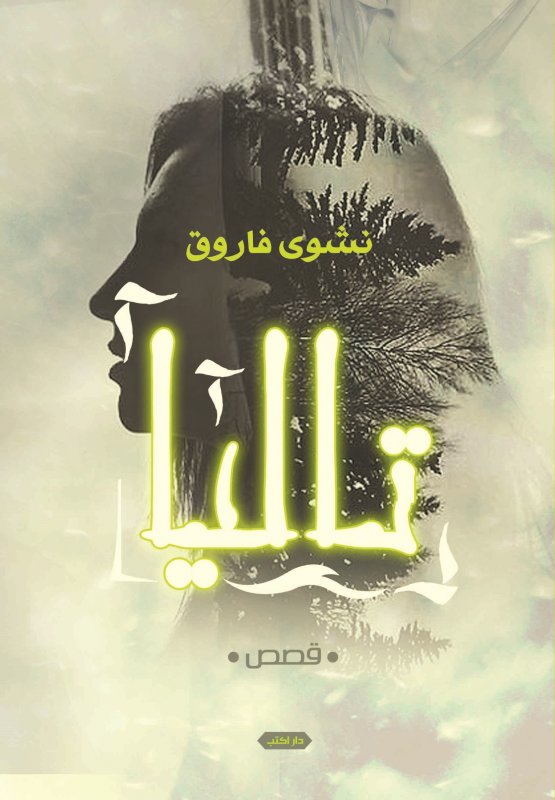 تاليآ