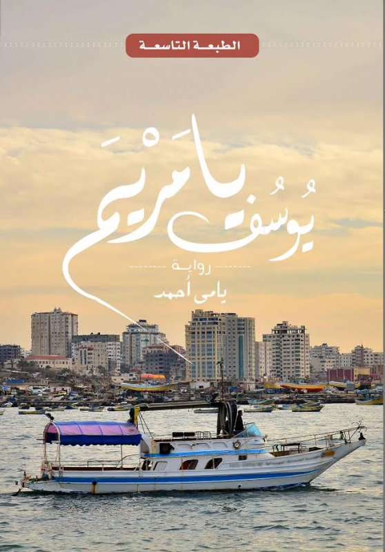 يوسف يا مريم