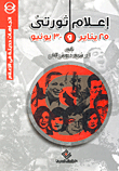 إعلام ثورتي 25 ينايير و30 يونيو