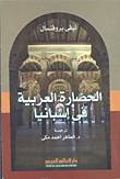 الحضارة العربية فى إسبانيا