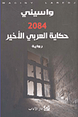 2084 ؛ حكاية العربي الأخير