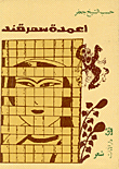 أعمدة سمرقند