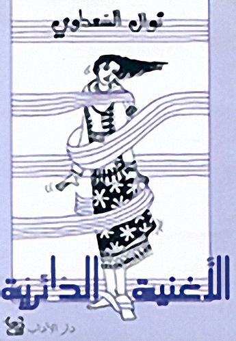 الأغنية الدائرية