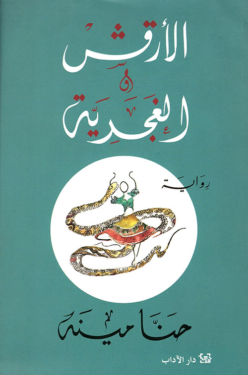 الأرقش والغجرية