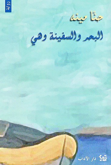 البحر و السفينة وهي