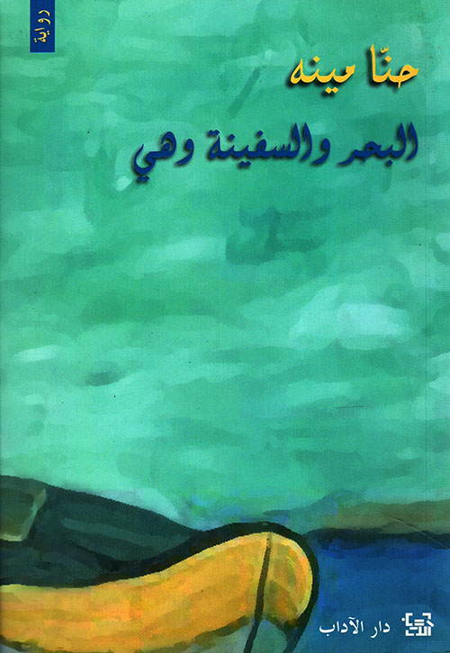 البحر والسفينة وهي!