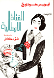 الفتاة الايطالية