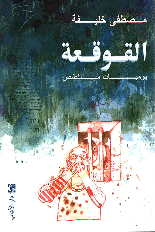 القوقعة ؛ يوميات متلصص