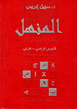 المنهل - فرنسي - عربي