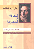 الثقافة والمقاومة