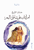امرأتان على شاطئ البحر