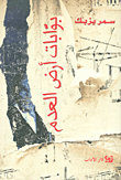 بوابات أرض العدم