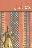حبة الهال