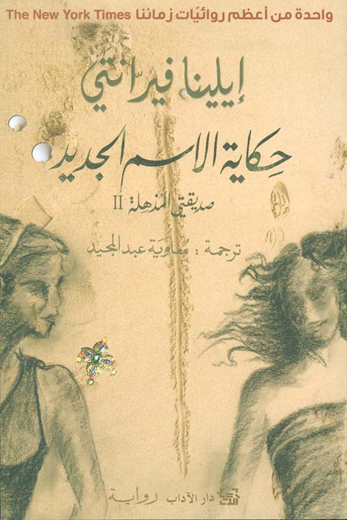 حكاية الإسم الجديد - الجزء الثاني