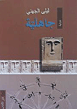 جاهلية