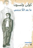 ما بعد اللا منتمي