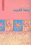 واحة الغروب