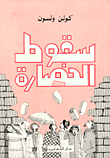 سقوط الحضارة