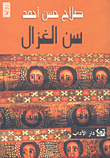 سن الغزال