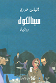 سينالكول