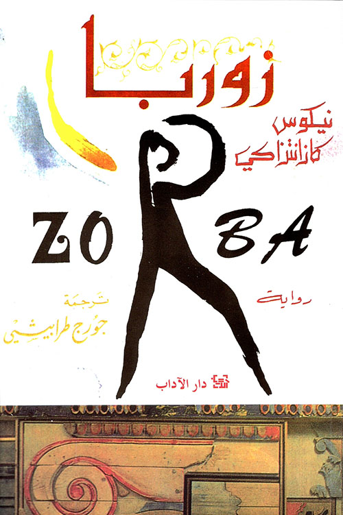 زوربا - ZORBA