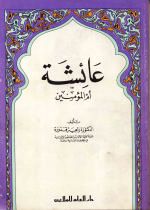 عائشة أم المؤمنين