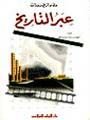 عبر التاريخ