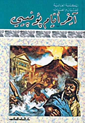 آخر أيام بُومبيي