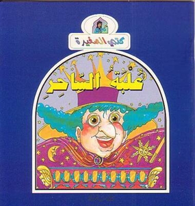 علبة الساحر