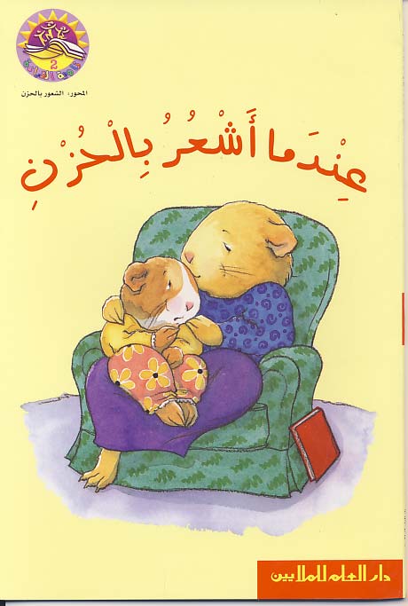 عندما أشعر بالحزن