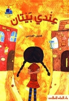 عندي بيتان