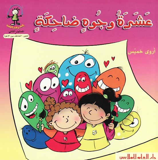 عشرة وجوهٍ ضاحكةٍ