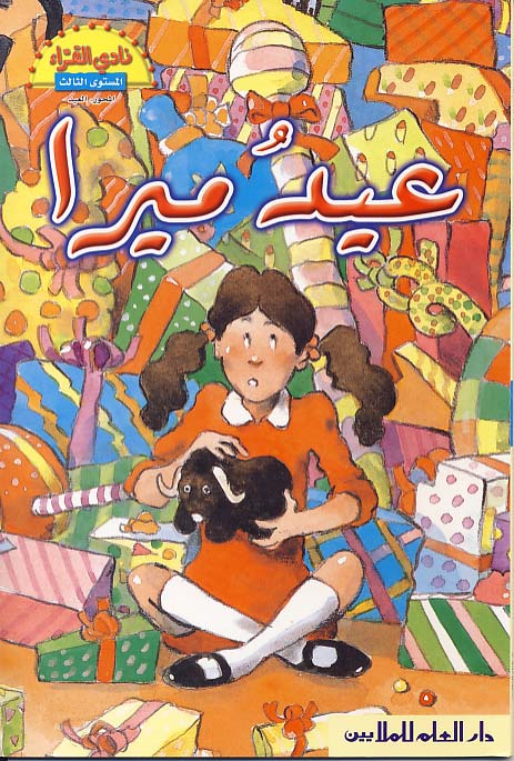 عيد ميرا