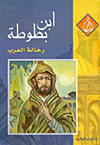 ابن بطوطة : رحالة العرب