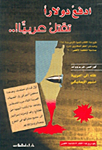 ادفع دولاراً تقتل عربيا!..