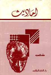 أحاديث