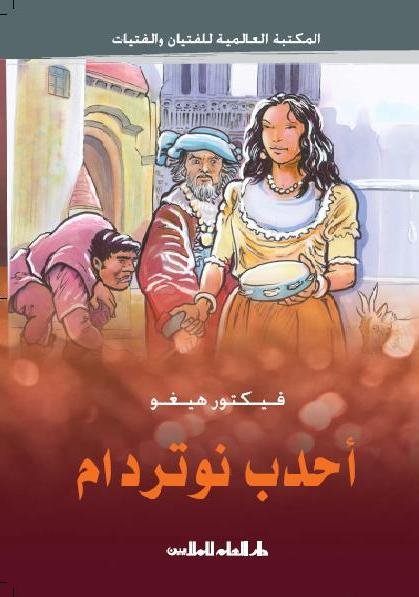 أحدب نوتردام