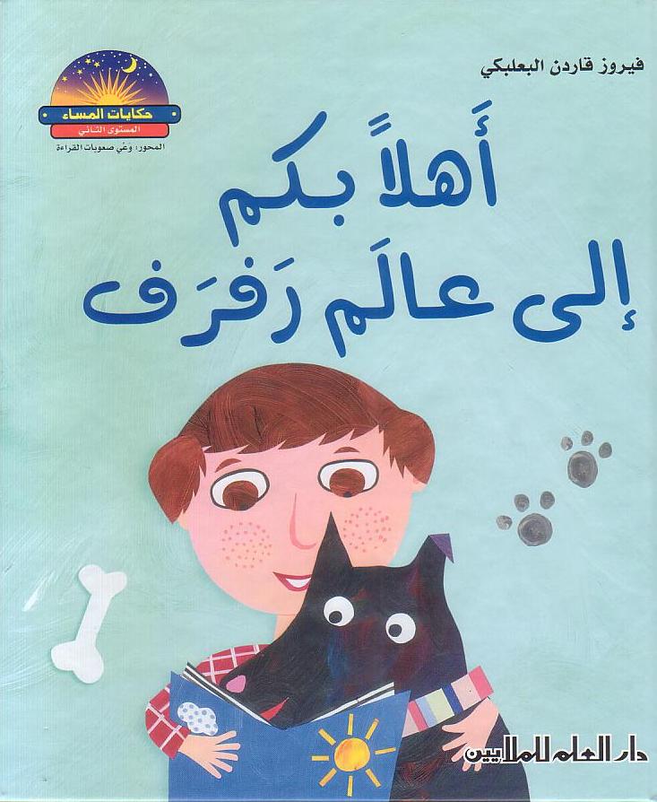 اهلاً بكم إلى عالم رفرف