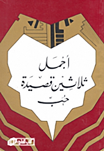 أجمل ثلاثين قصيدة حب