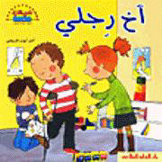 أخ رجلي