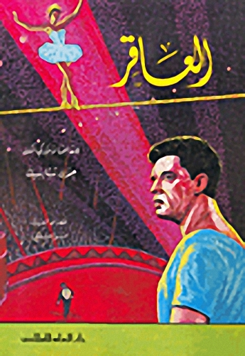 العاقر