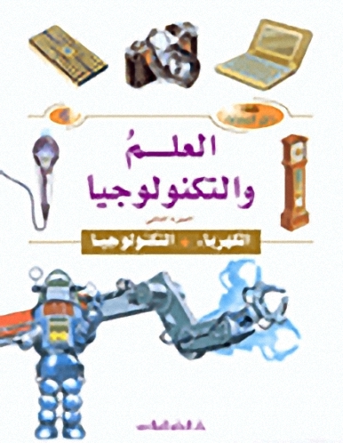 العلم والتكنولوجيا