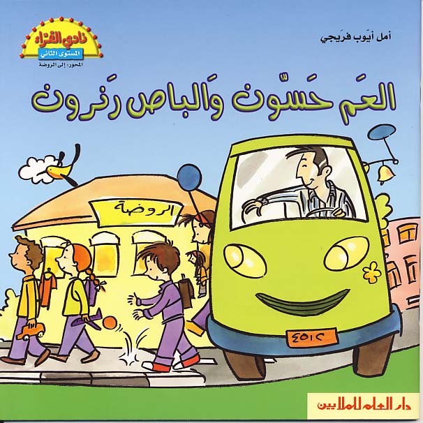 العم حسون والباص رنرون
