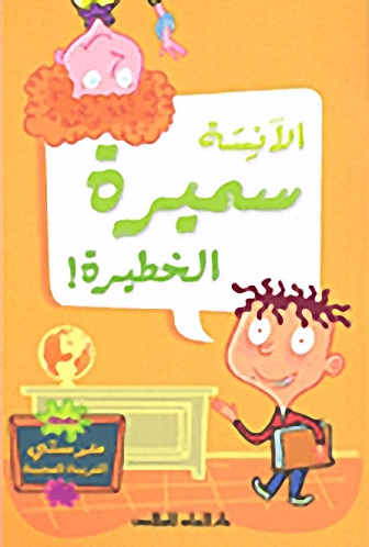 الآنسة سميرة الخطيرة!